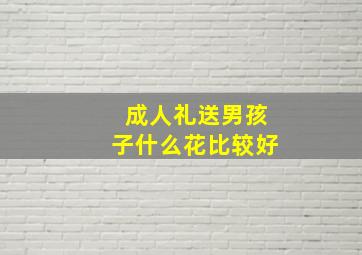 成人礼送男孩子什么花比较好