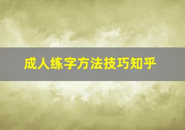 成人练字方法技巧知乎