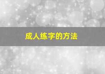 成人练字的方法