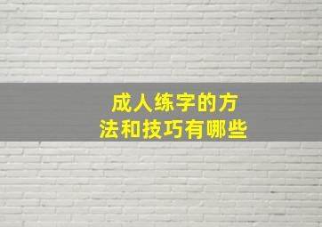 成人练字的方法和技巧有哪些