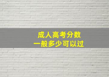 成人高考分数一般多少可以过