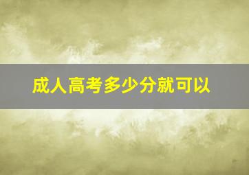 成人高考多少分就可以