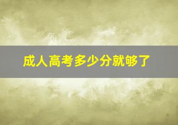 成人高考多少分就够了