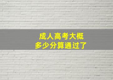 成人高考大概多少分算通过了