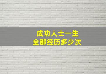 成功人士一生全部经历多少次