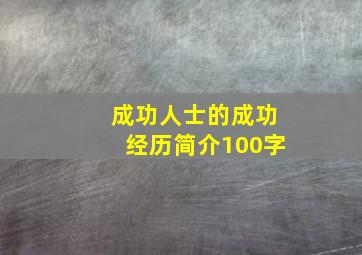 成功人士的成功经历简介100字