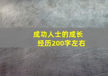 成功人士的成长经历200字左右