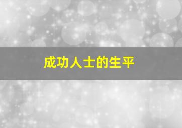 成功人士的生平