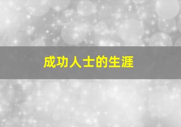 成功人士的生涯