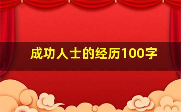 成功人士的经历100字