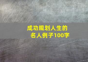 成功规划人生的名人例子100字