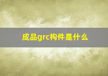 成品grc构件是什么