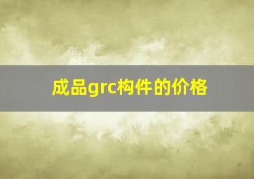 成品grc构件的价格