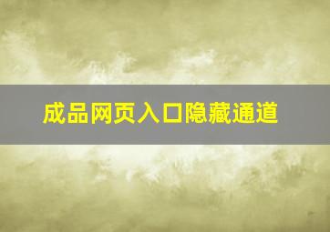 成品网页入口隐藏通道