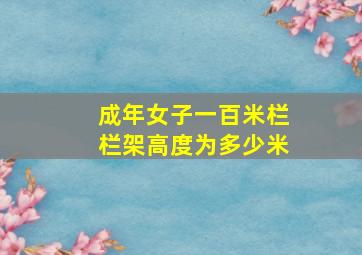 成年女子一百米栏栏架高度为多少米