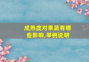 成熟度对果蔬有哪些影响,举例说明