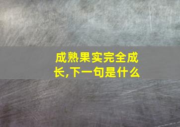 成熟果实完全成长,下一句是什么