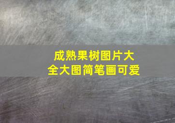 成熟果树图片大全大图简笔画可爱