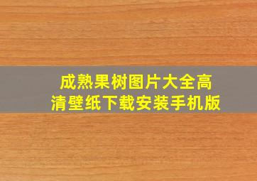 成熟果树图片大全高清壁纸下载安装手机版