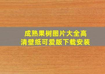 成熟果树图片大全高清壁纸可爱版下载安装