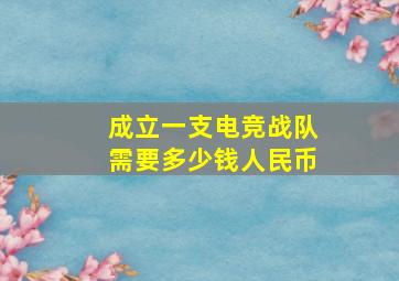 成立一支电竞战队需要多少钱人民币