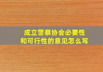 成立警察协会必要性和可行性的意见怎么写