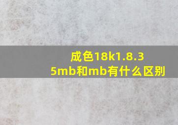 成色18k1.8.35mb和mb有什么区别