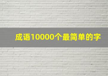 成语10000个最简单的字