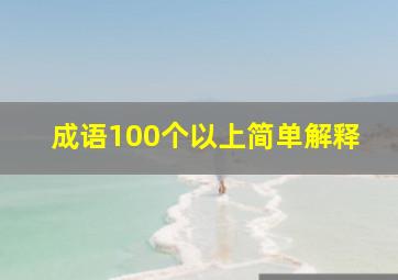 成语100个以上简单解释