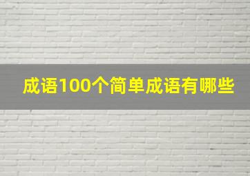 成语100个简单成语有哪些