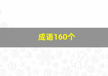 成语160个