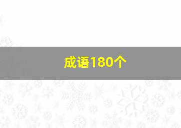 成语180个