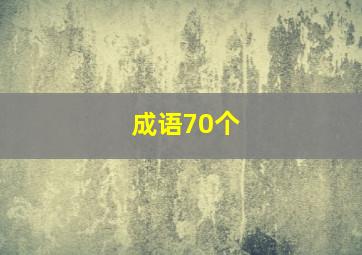 成语70个