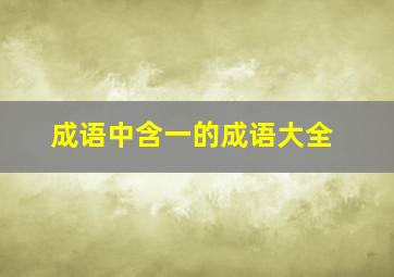 成语中含一的成语大全