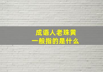 成语人老珠黄一般指的是什么