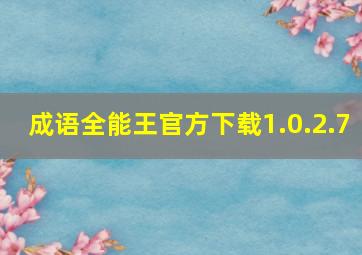 成语全能王官方下载1.0.2.7