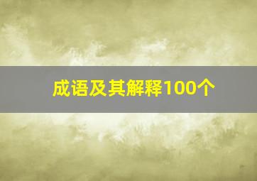 成语及其解释100个