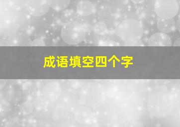 成语填空四个字