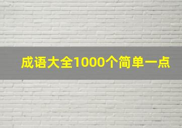 成语大全1000个简单一点