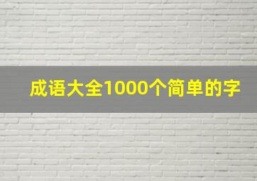 成语大全1000个简单的字