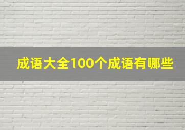 成语大全100个成语有哪些