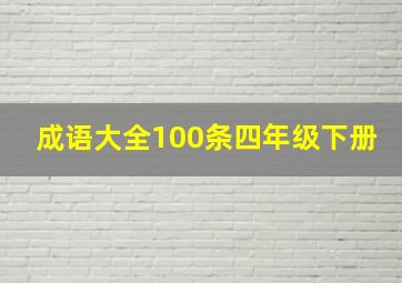 成语大全100条四年级下册