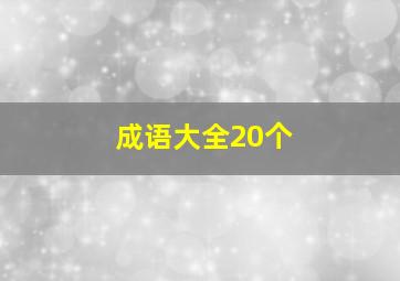 成语大全20个