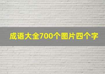 成语大全700个图片四个字