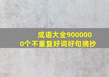 成语大全9000000个不重复好词好句摘抄