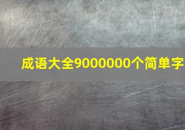 成语大全9000000个简单字