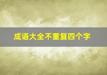 成语大全不重复四个字