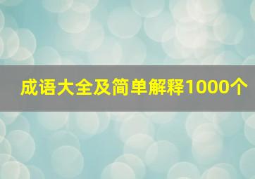 成语大全及简单解释1000个