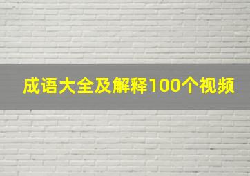 成语大全及解释100个视频