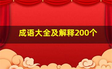 成语大全及解释200个